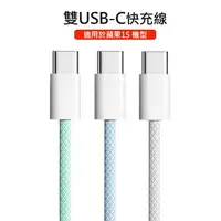 在飛比找樂天市場購物網優惠-雙Type-C(USB-C) PD炫彩編織快充線 Apple