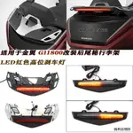 GOLDWING1800重機改裝配件適用於金翼GL1800後尾箱行李架LED高位刹車燈後貨架燈22-