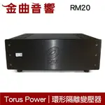 TORUS POWER RM20 黑色 電源處理 環形隔離變壓器 | 金曲音響