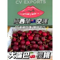 在飛比找蝦皮購物優惠-《御果園》紐西蘭🇳🇿大嘴巴櫻桃🍒空運來台 櫻桃界的LV