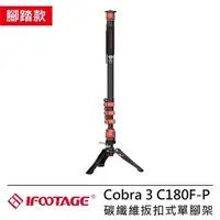 在飛比找momo購物網優惠-【IFOOTAGE】Cobra 3 C180F-P 腳踏款 