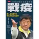 戰疫: 鐵人部長陳時中與台灣抗疫英雄們／黃光芹 誠品eslite