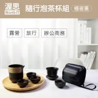 在飛比找momo購物網優惠-【渥思】旅行茶具隨行泡茶杯組-極致黑(露營泡茶組/收納茶器套