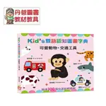 【幼福】(可愛動物/交通工具)KID’S雙語認知圖畫字典(超過100個中、英對照語詞) @英文﹝丹爸﹞