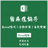 在飛比找蝦皮購物優惠-「Excel進階」醫藥進銷存excel表格系統 醫藥庫存管理
