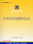 在飛比找三民網路書店優惠-參加國際存款保險機構協會2007年第六屆全球年會暨國際研討會