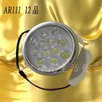 在飛比找蝦皮購物優惠-【偉旭日光生活館】 LED  AR111 12w 探照燈 吸