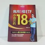 我用1檔ETF存自己的18% 陳重銘 MONEY錢 金尉