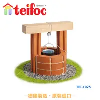 在飛比找蝦皮商城優惠-【德國teifoc】DIY益智磚塊建築玩具-歐式小水井TEI