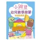 小跳豆幼兒數學啟蒙貼紙遊戲書