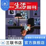 【三聯週刊】 三聯生活週刊 2020年第43期 “雞娃”與自驅力 不焦慮方法論 三聯書店官方旗艦店