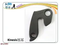 在飛比找Yahoo!奇摩拍賣優惠-☆☆＝ 阿 SO 單 車 ＝☆☆全新 kinesis 後勾爪