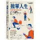 接單人生：兼差、斜槓、自由工作，零工世代的職場樣貌與實況記錄[88折] TAAZE讀冊生活