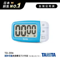 在飛比找金石堂優惠-日本TANITA鬧鈴可選大分貝磁吸式電子計時器TD-394-