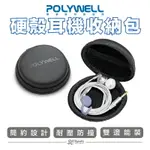 POLYWELL 寶利威爾 硬殼 耳機 收納包 充電線 隨身碟 記憶卡 適合上班 出差 旅遊 隨身小物收納