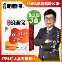 在飛比找momo購物網優惠-【娘家】明適保O.T.O.複方葉黃素軟膠囊3盒組(90粒/盒