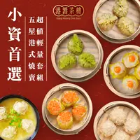 在飛比找生活市集優惠-【港饗茶樓】五星港式燒賣輕量套組任選(鮮蝦燒賣/珍珠丸/翡翠