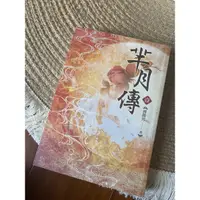 在飛比找蝦皮購物優惠-【二手書】羋月傳一、二/琅琊榜一/微微一笑很傾城