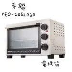 ⭐千百蝶⭐HERAN 禾聯 HEO-20GL030 20公升 機械式電烤箱 電烤箱 烤箱