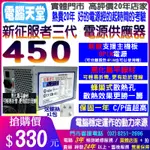 含稅價】新版扁線 征服者450 支援主機板8PIN 電源供應器 POWER 電腦電源 12CM風扇 不含