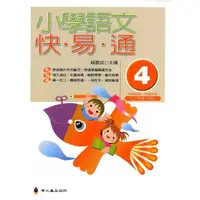 在飛比找momo購物網優惠-小學語文快易通（第四冊）