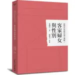 客家婦女與性別/張翰璧 族群與客家系列 【三民網路書店】