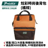 在飛比找樂天市場購物網優惠-【Pro'sKit 寶工】ST-3218O 炫彩時尚後背包(