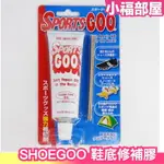 日本 SHOE GOO 鞋底修補膠 100ML 100ML 鞋固膠 鞋底防磨膠 鞋底 防魔 保護 修補膠 補鞋膠 防水 黏著劑【小福部屋】