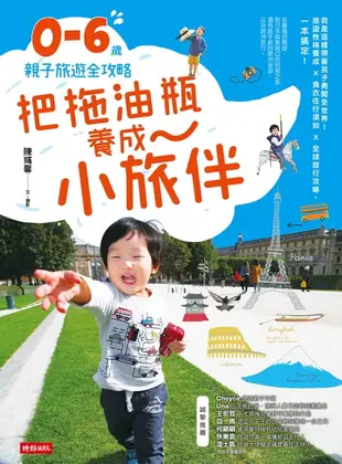 【電子書】把拖油瓶養成小旅伴：0-6歲親子旅遊全攻略