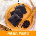 【官方直營】得倫食品一片珍情【黑芝麻糕】