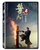 葉問4:完結篇 DVD