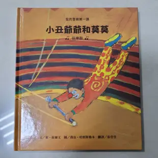 二手書出清📚我的音樂第一課 6本一起賣 臺灣麥克出版 童書 繪本 童話書 故事書 故事