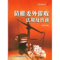 在飛比找蝦皮商城優惠-債權委外催收法規及實務（2022年版）/台灣金融研訓院編輯委