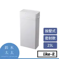 在飛比找PChome24h購物優惠-【Like-it】密封防臭按壓式垃圾桶 25L (白色)