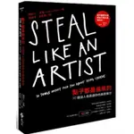 （新書）點子都是偷來的：10個沒人告訴過你的創意撇步 STEAL LIKE AN ARTIST 亞馬遜暢銷榜