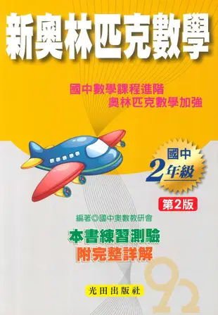 光田國中奧林匹克數學2年級(2版)