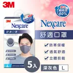 3M NEXCARE 舒適口罩升級款-深灰色(L)成人口罩 5入超值組