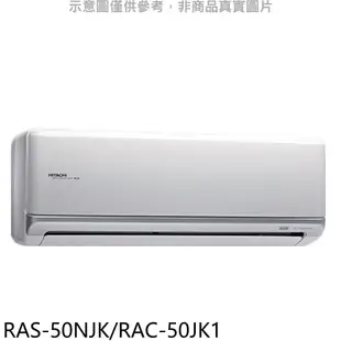 日立 變頻分離式冷氣8坪(含標準安裝)【RAS-50NJK/RAC-50JK1】