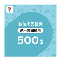 在飛比找ETMall東森購物網優惠-限時↘98折【統一集團通用】7-ELEVEN 500元數位商