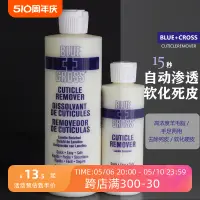 在飛比找淘寶網優惠-美國Blue Cross藍十字指甲死皮劑液體軟化劑美甲溫和去