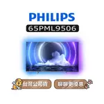 【可議】 PHILIPS 飛利浦 65PML9506 4K MINILED 65吋 飛利浦電視 65PML9506/96