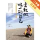 勇敢做唯一的自己：台大教授郭瑞祥的人生管理學[二手書_近全新]81301097275 TAAZE讀冊生活網路書店