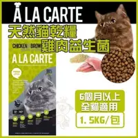 在飛比找松果購物優惠-【嘗鮮價499元】澳洲A La Carte天然貓乾糧《 雞肉