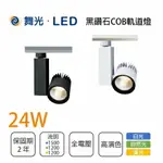 舞光 LED 24W 黑鑽石 軌道燈 一體成型 黑色/白色 投光燈 軌道燈 全電壓 白光/黃光/自然光★【永光照明】MT2%TR24%