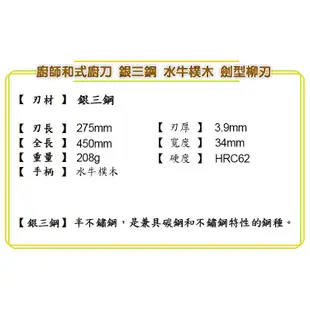 [國際直送]4135堺孝行 劍型柳刃 銀三鋼 和式廚師刀 生魚片刀275mm