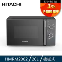 在飛比找PChome精選優惠-HITACHI日立 機械旋鈕式微波爐 HMRM2002