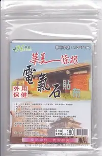 在飛比找Yahoo!奇摩拍賣優惠-華昌一條根 電氣石 貼布-涼 買10送1