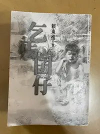 在飛比找露天拍賣優惠-二手 乞丐囝仔 作者:賴東進 出版社:平安文化