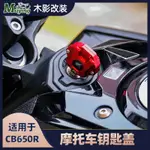 【台灣出貨】摩托車鑰匙蓋適用於本田CB650R鑰匙殼CBR650R鑰匙頭電門鎖匙套蓋