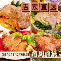 在飛比找台灣好農優惠-限量特價!!!【巧活】 綜合雞腿排4包含運組(泰式香茅X1+